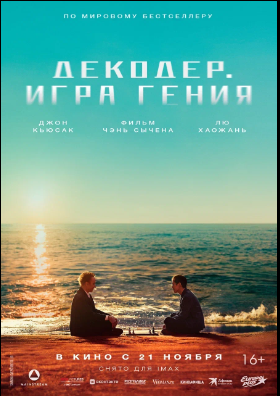 Декодер. Игра гения (постер фильма).png