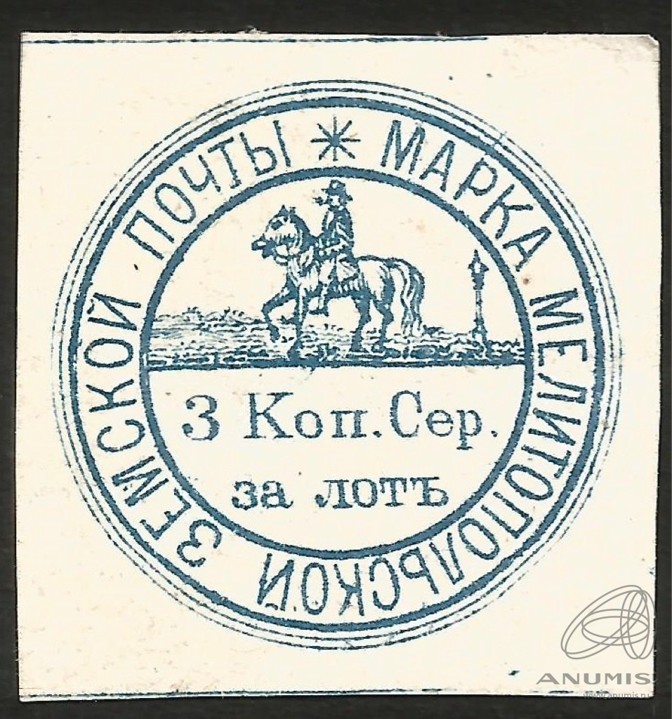 Марка Земской почты Мелитопольского уезда, 1876 г.