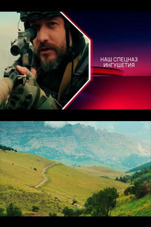 Наш спецназ. Ингушетия.jpg