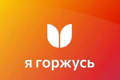 Файл:Я горжусь логотип.jpg