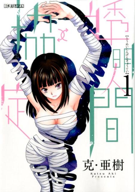 Toumei Ningen Kyoutei.jpg