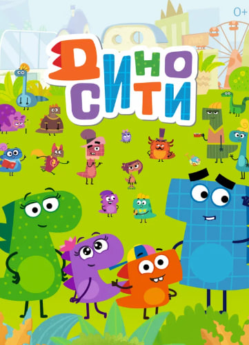 ДиноСити.jpg