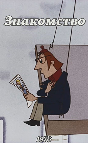 Знакомство (мультфильм).jpg
