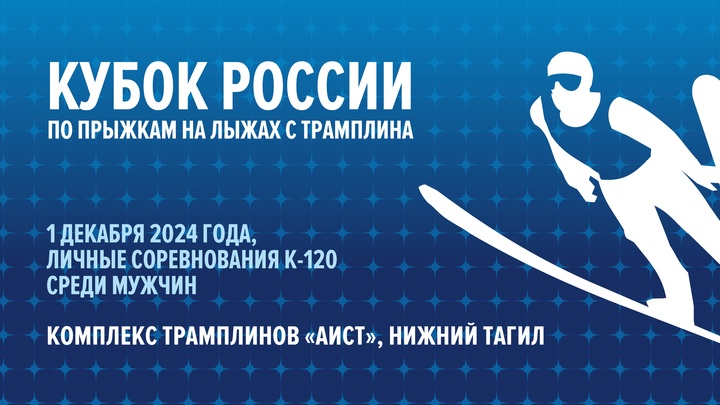 Файл:Кубок России по прыжкам с трамплина 2024-2025.jpg