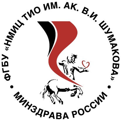 Файл:Лого-НМИЦ ТИО им. Шумакова.png ‎