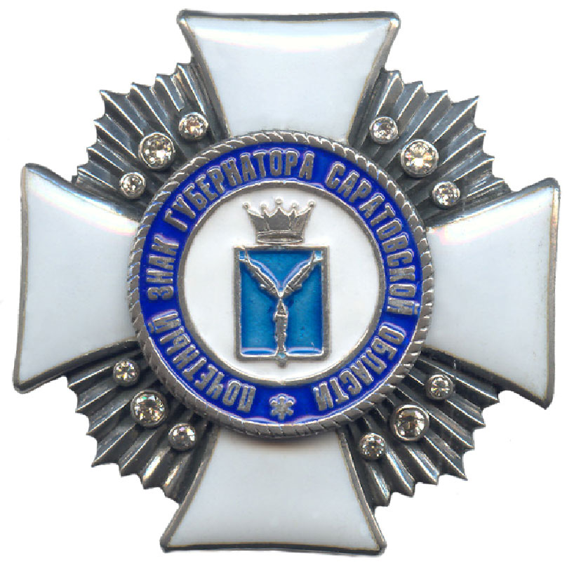 Почётный знак Губернатора Саратовской области.jpg