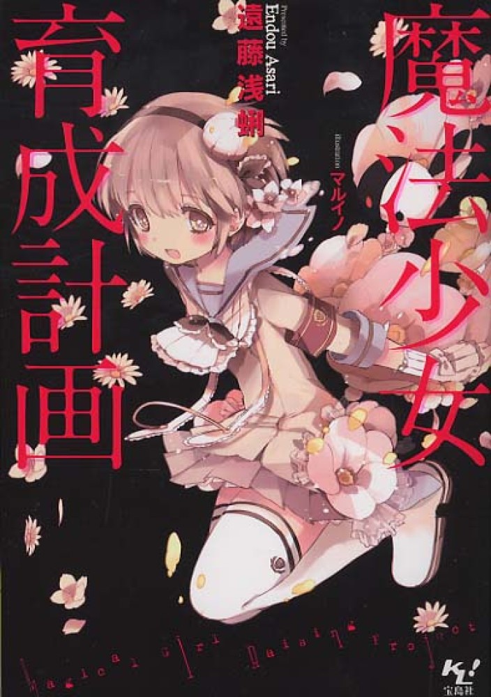 Mahou Shoujo Ikusei Keikaku.jpg