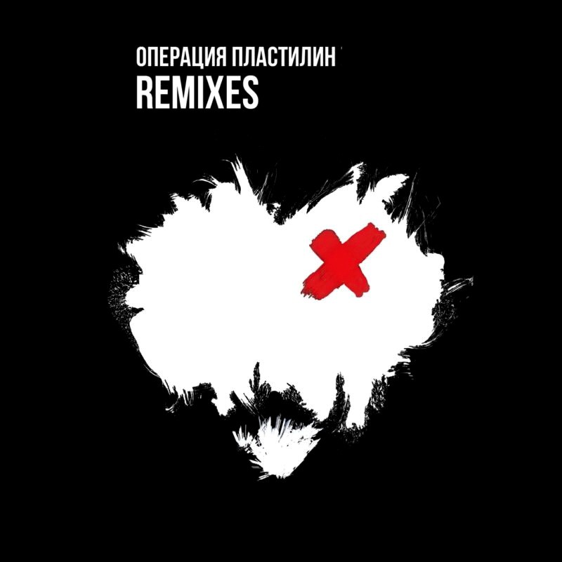 Обложка альбома «Remixes (Falcet Remixes)» (группы «Операция Пластилин», )