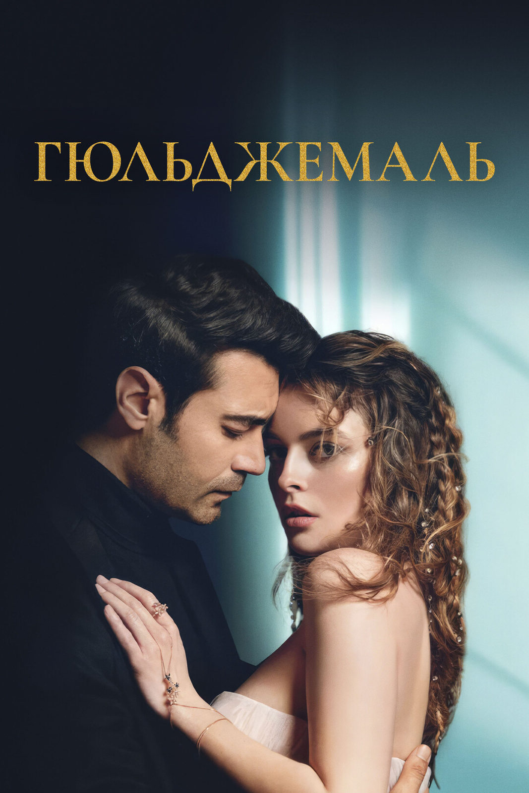 Постер к сериалу "Гюльджемаль".jpg