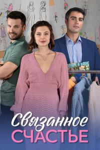 Постер сериала Связанное счастье.jpg