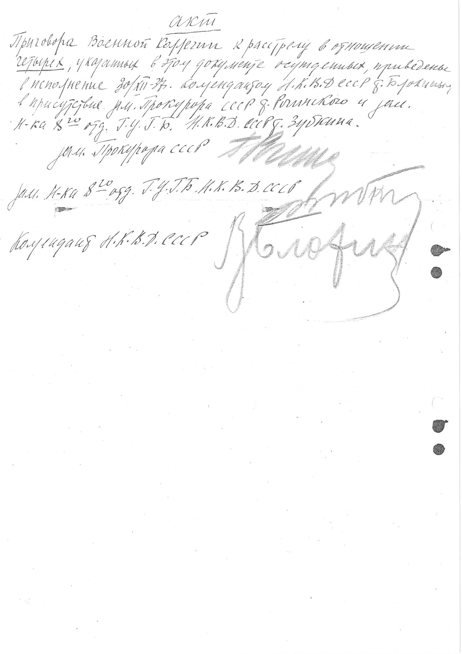 Акт о расстреле 4 осужденных в ОП (подписи Г. К. Рогинского, С. Я. Зубкина и В. М. Блохина)