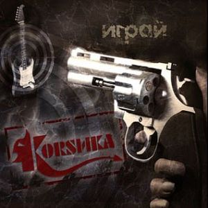 Обложка альбома «Играй!» (группы Коrsика, 2007)