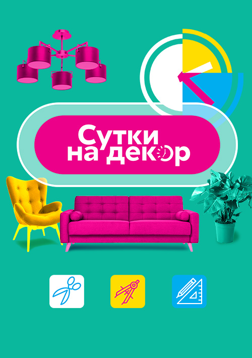 Сутки на декор.jpg