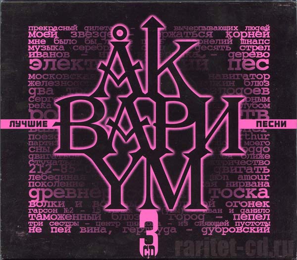 Обложка альбома «Лучшие песни» (Аквариума, 1999)