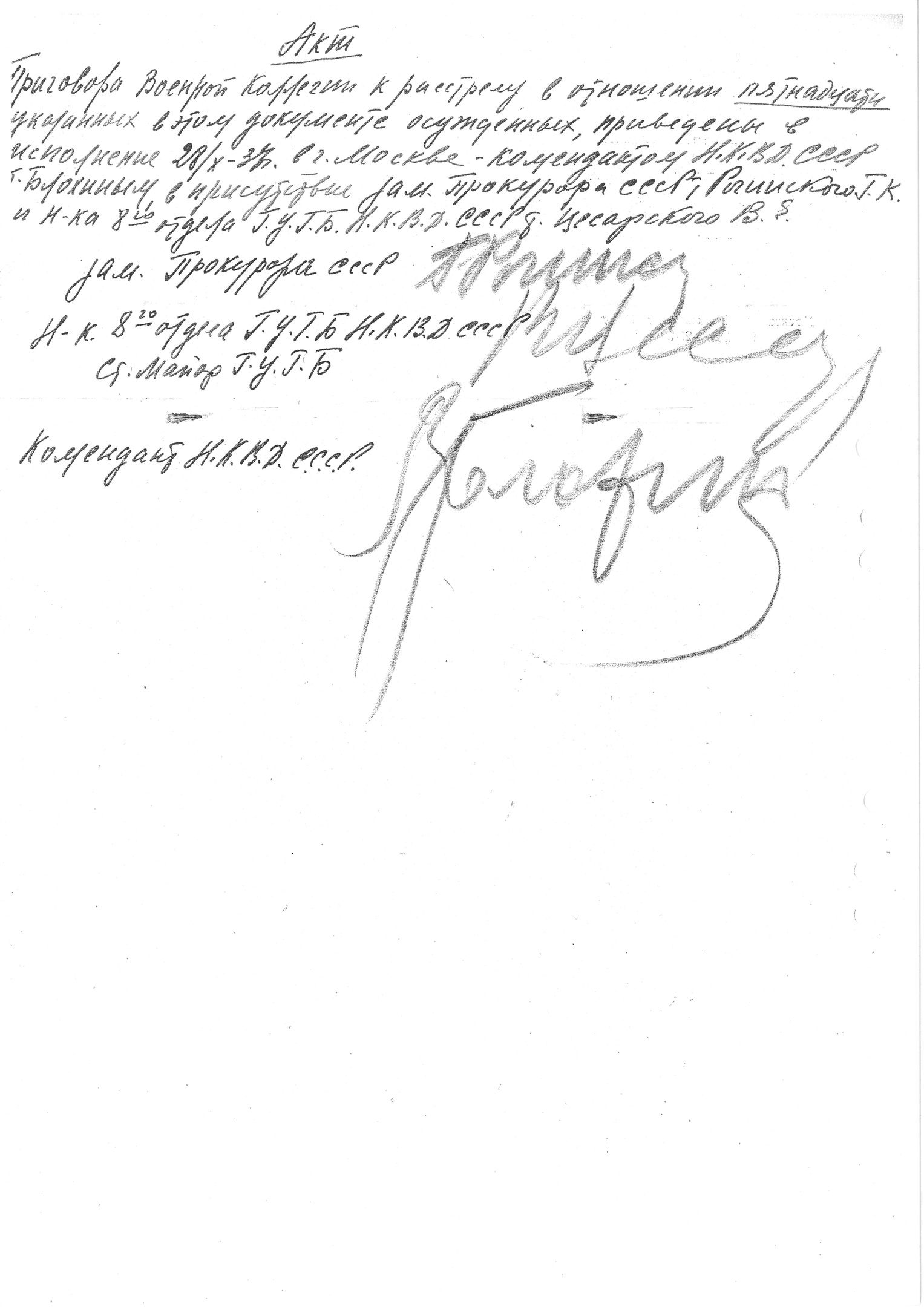 Акт о расстреле (подписи Г. К. Рогинского, В. Е. Цесарского и В. М. Блохина)