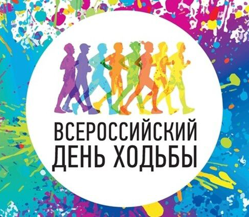 Файл:Всероссийский день ходьбы.png