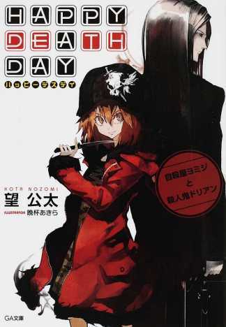 Счастливого дня смерти. Организатор самоубийств Ёмидзи и убийца Дуриан.jpg