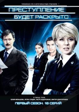 Serial Prestuplenije budet raskryto.jpg