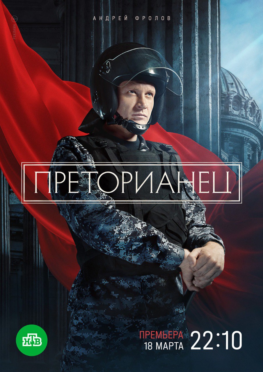 Преторианец (телесериал).jpg