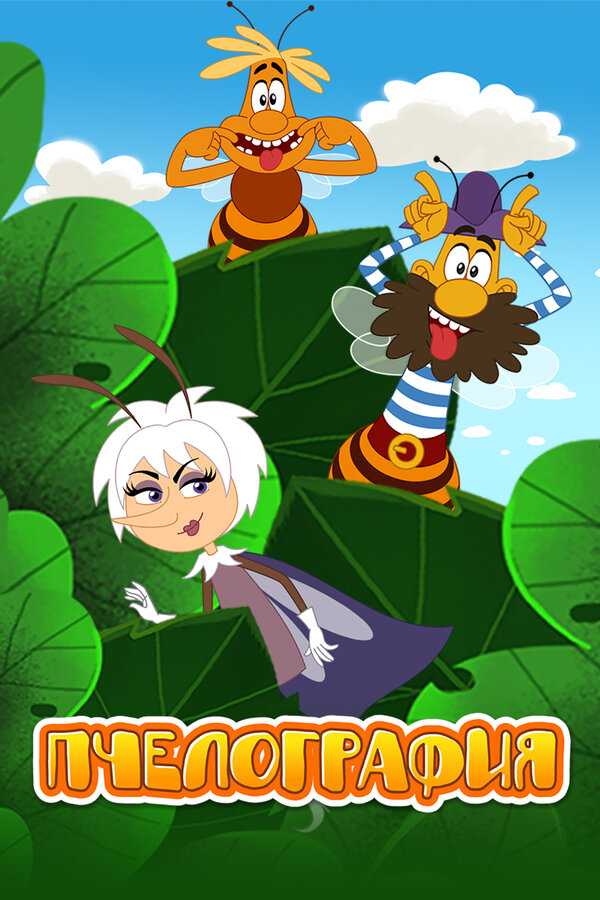 Файл:Pchelografiya.jpg