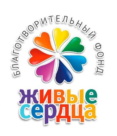 Файл:Логотип Фонда Живые сердца.jpg