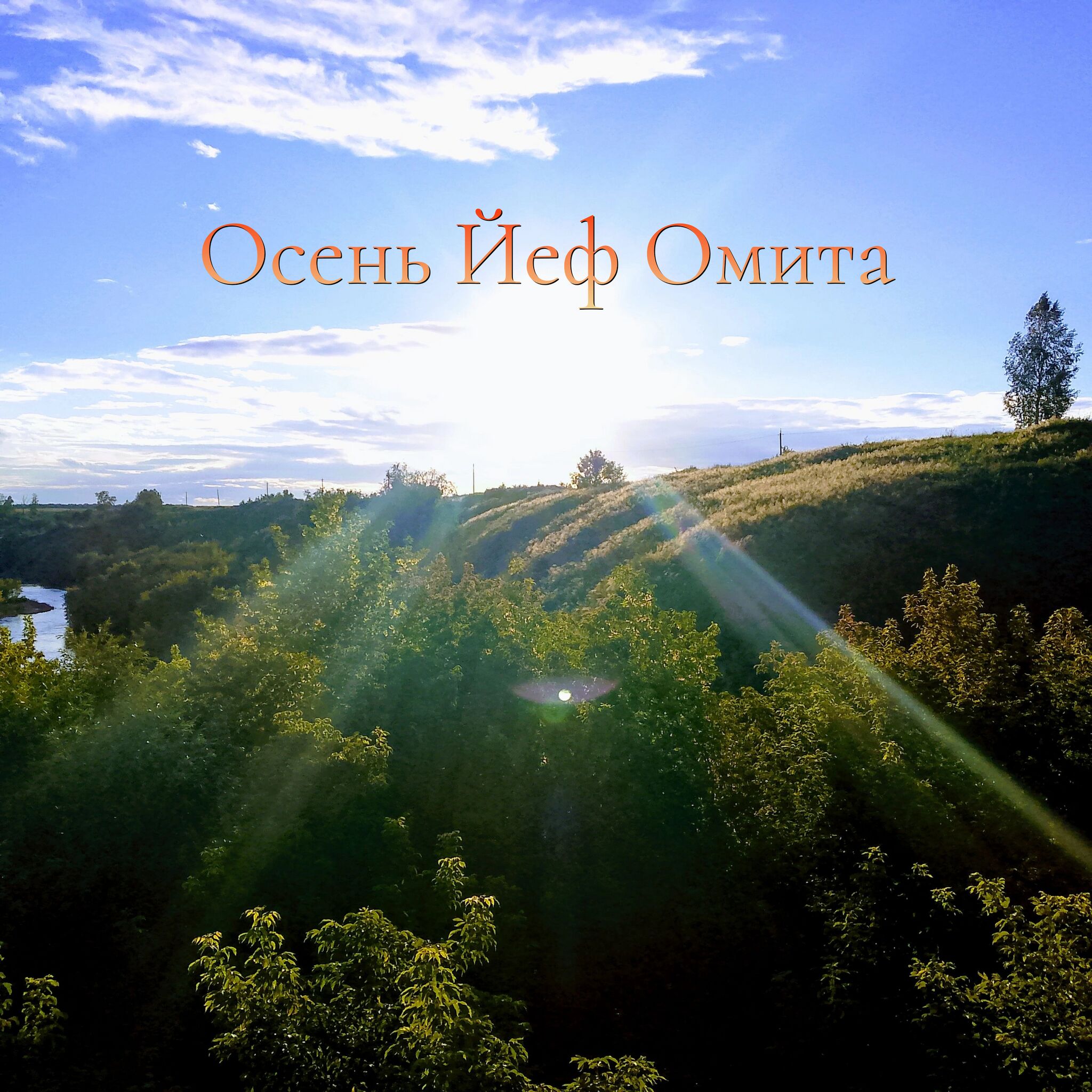 Обложка альбома «Осень Йеф Омита» (Александра Незванова, )