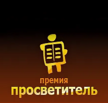 Файл:Просветитель (премия, логотип).png
