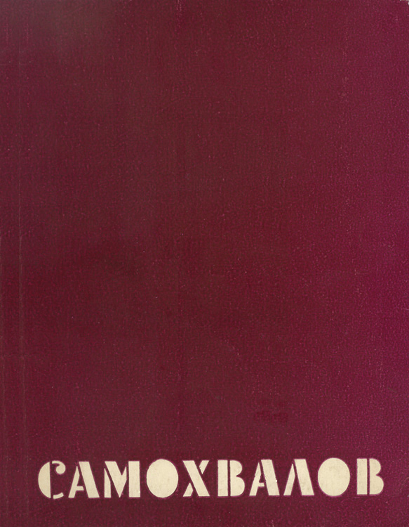 Файл:Самохвалов-Каталог-63.jpg