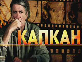 Капкан Сериал (Россия, 2007).jpg