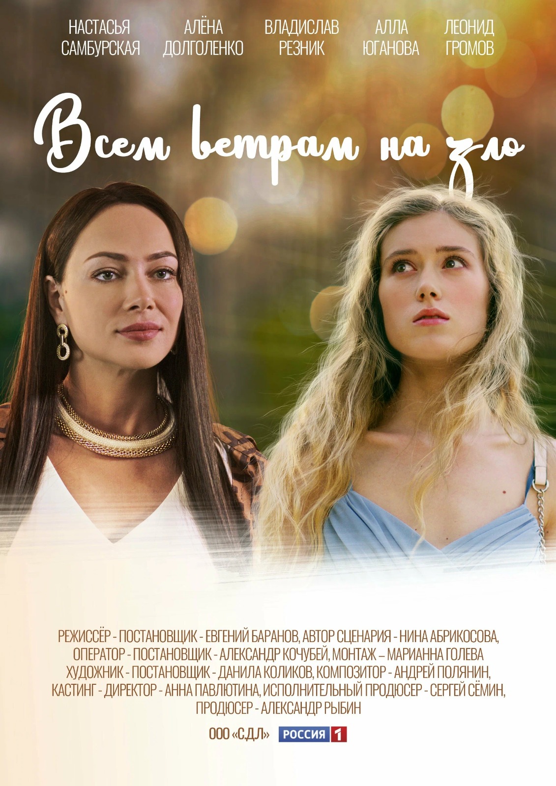 Постер к сериалу Всем ветрам назло.jpeg