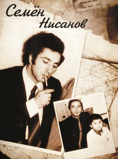 Семён Нисанов.jpg