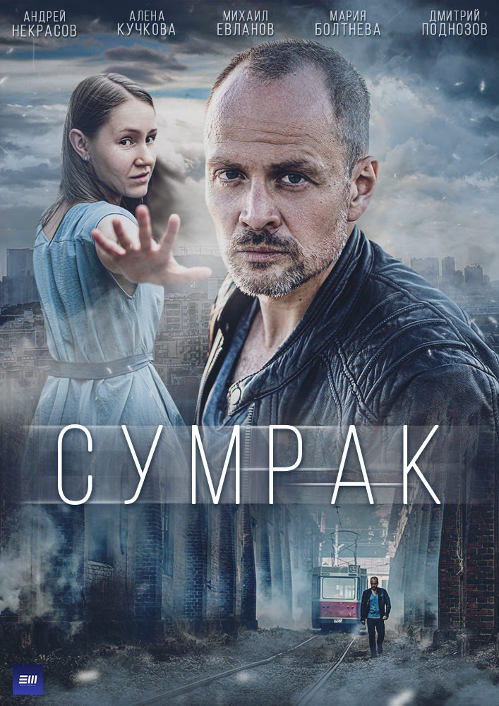 Сумрак (сериал).jpg