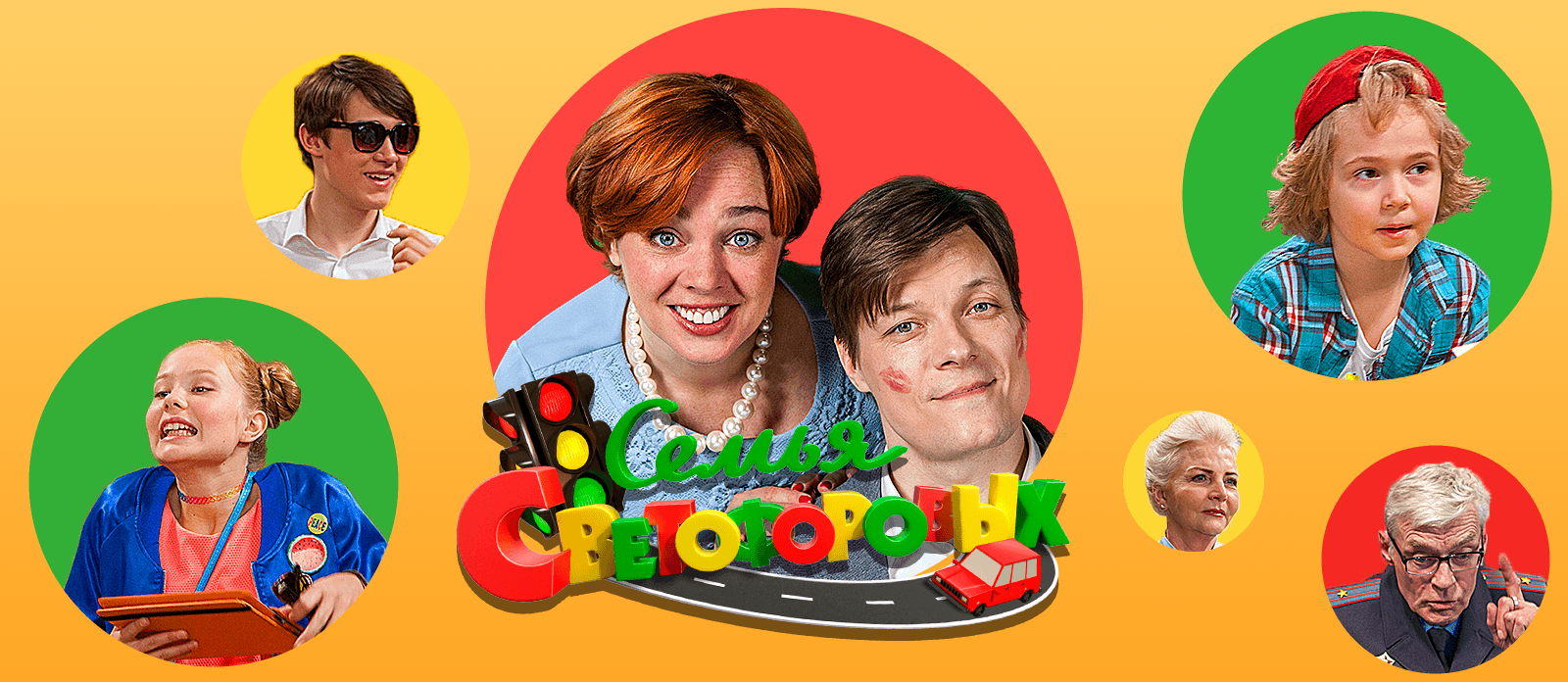 Semya Svetoforovykh.png