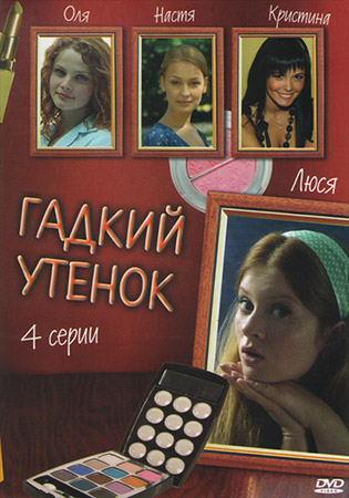 Гадкий утёнок (мини-сериал, 2011) (мелодрама).jpg