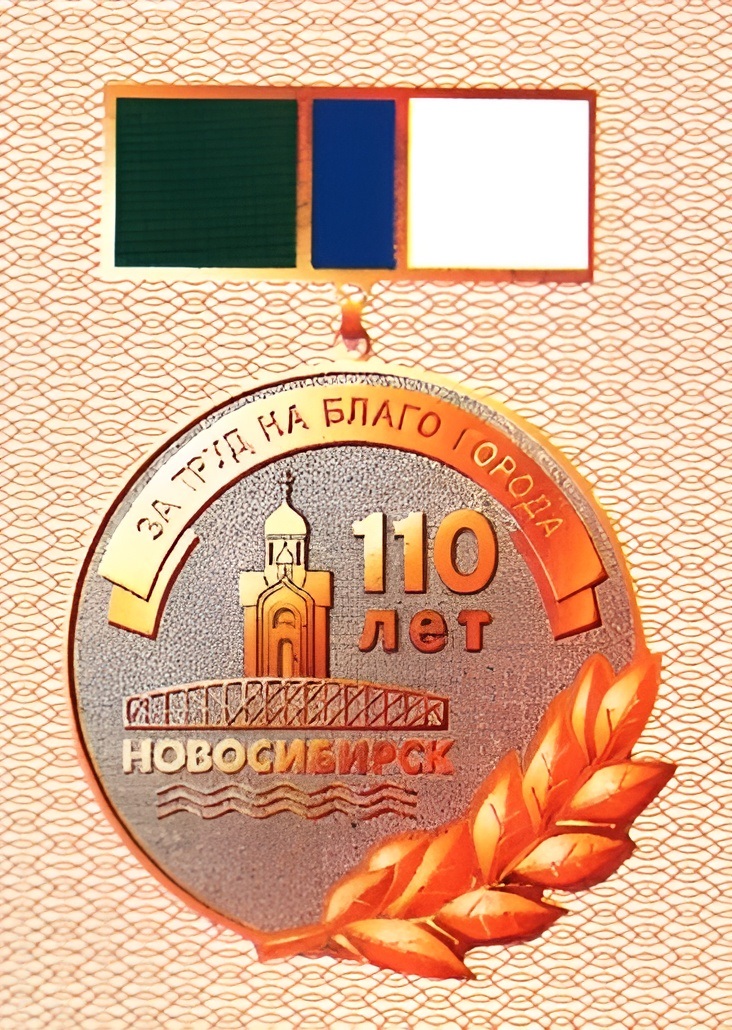 Памятный знак «В честь 110-летия со дня основания города Новосибирска за плодотворную работу на благо города», 2003
