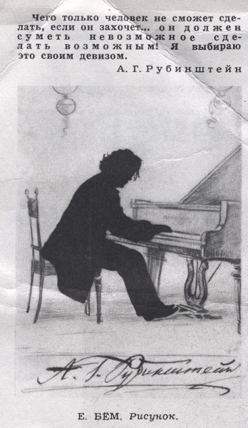 А.Г.Рубинштейн (силуэт)