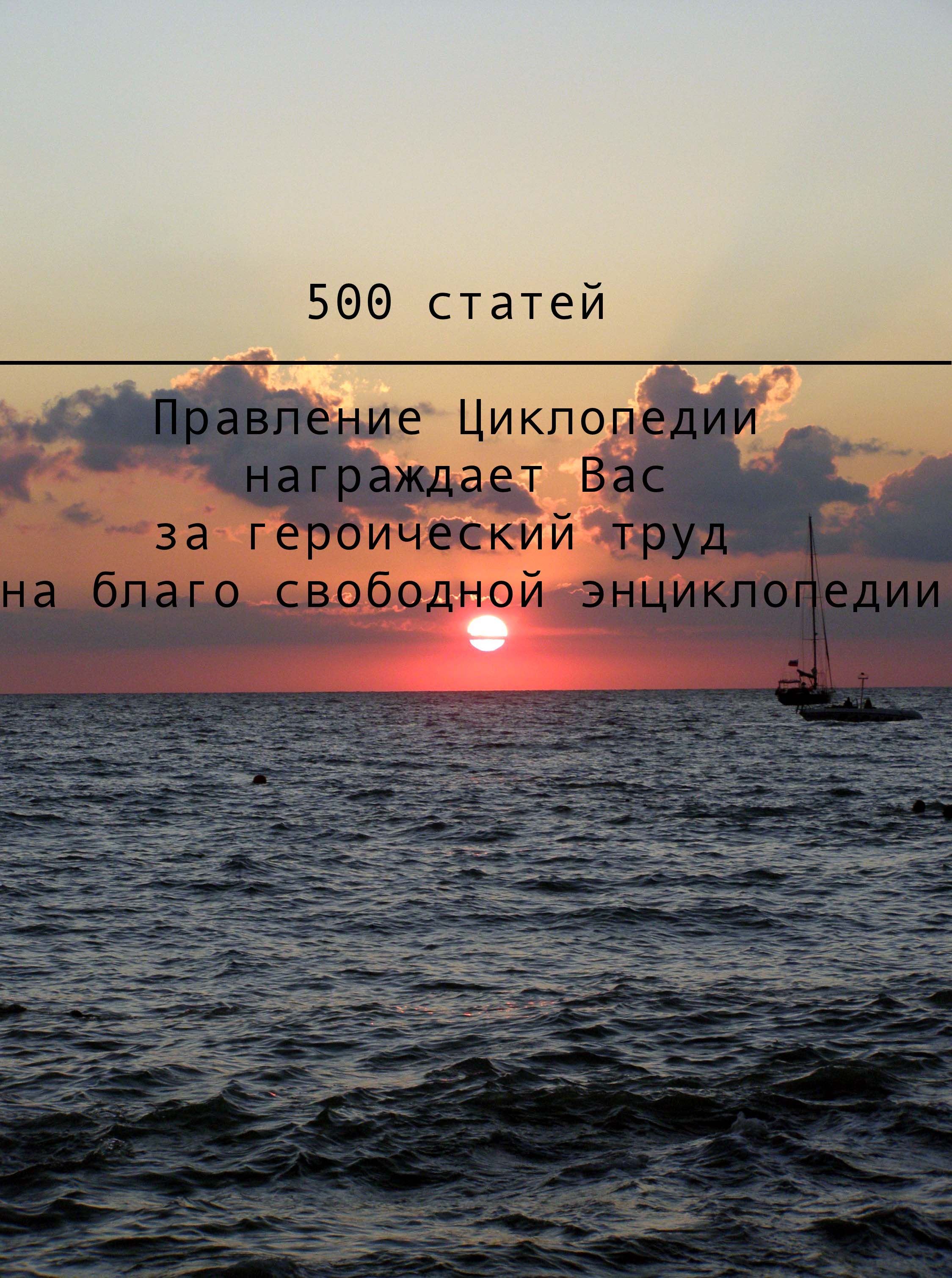 Автору 500 статей