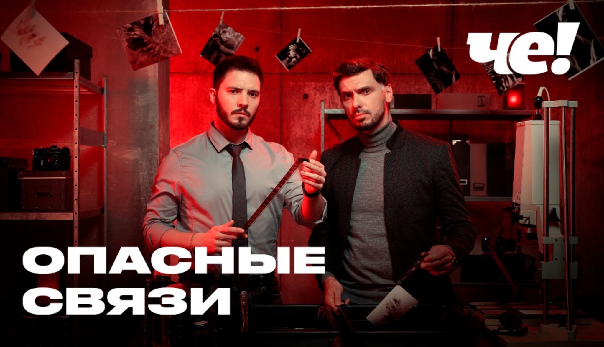 Постер реалити-шоу "Опасные связи".jpg