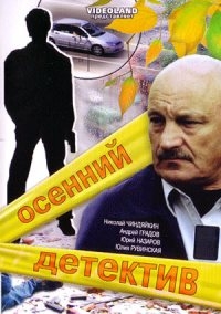 Сериал Осенний детектив.jpg