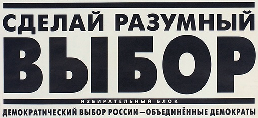 Выбор России