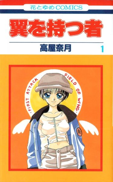 Tsubasa wo Motsu Mono.jpg