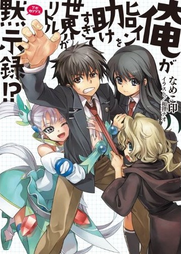 Ore ga Heroine wo Tasukesugite Sekai ga Little Mokushiroku!?.jpg