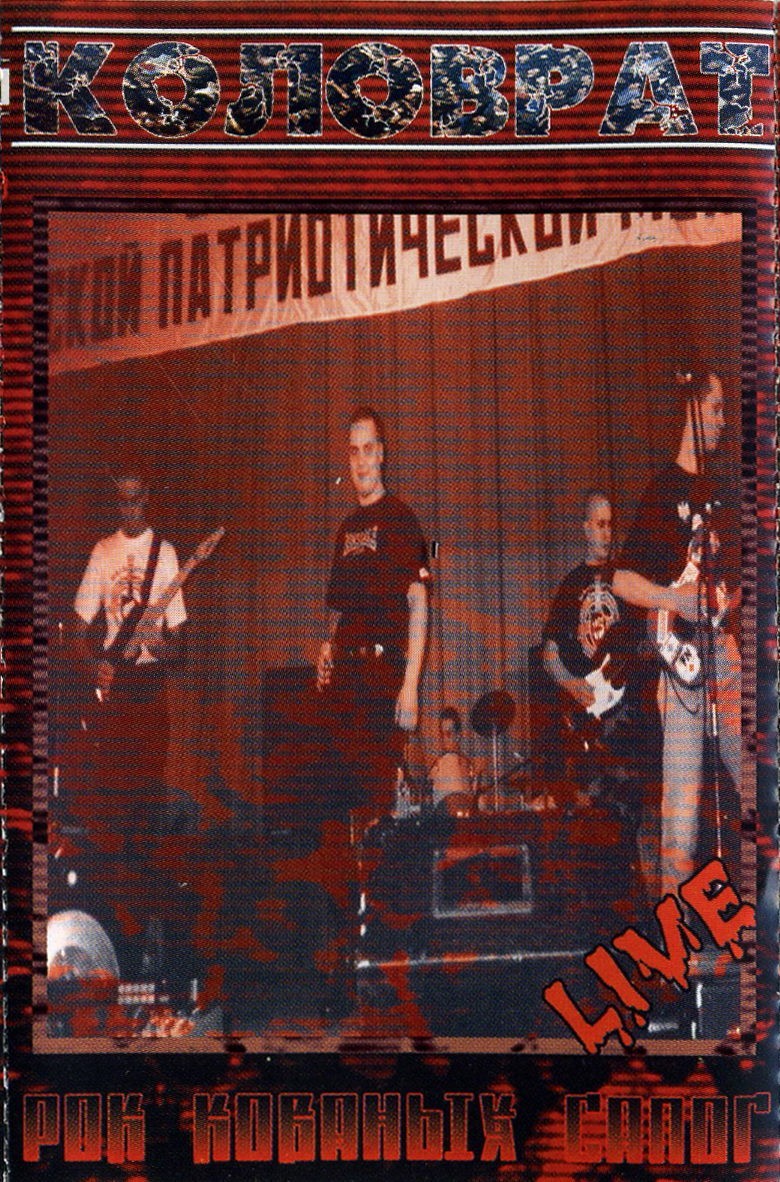 Обложка альбома «Рок кованых сапог» (Коловрат, 1999)