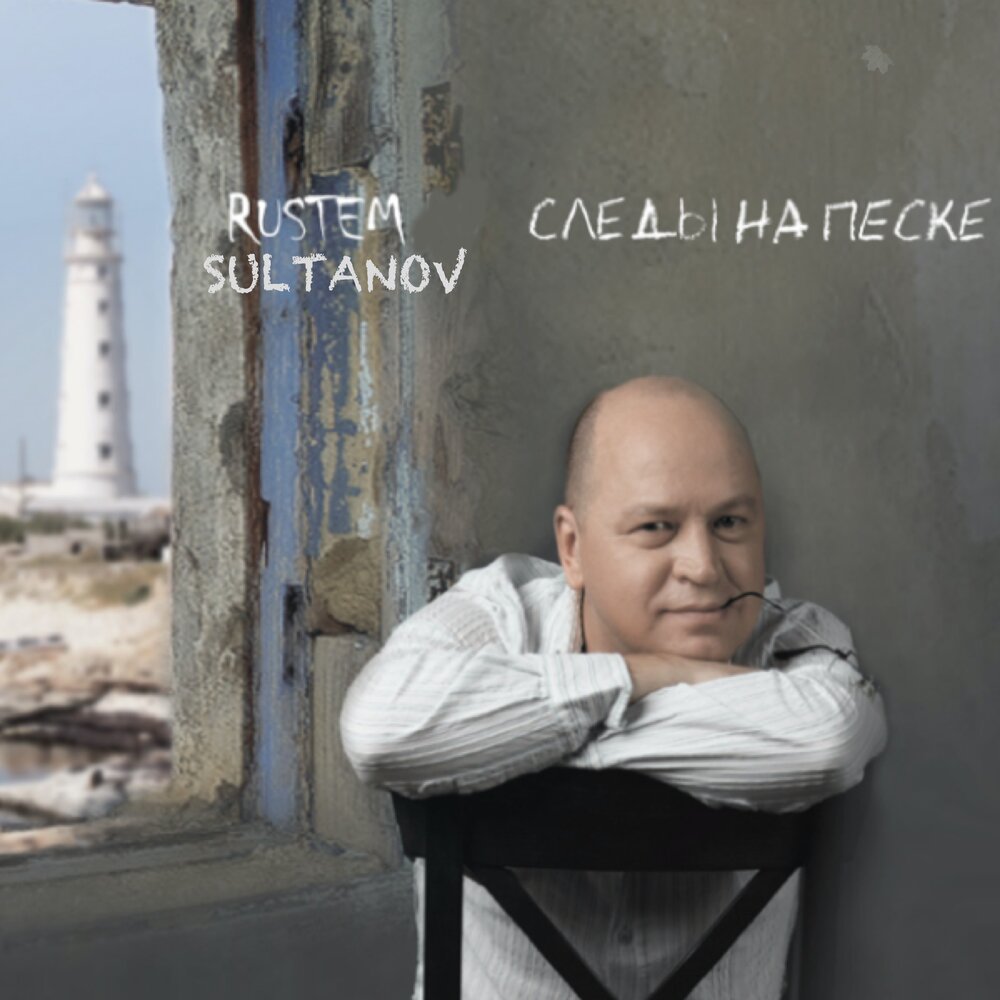 Обложка альбома «Следы на песке» (2010)