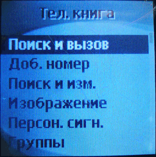 Телефонная книга с контактами и номерами.