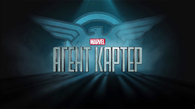 Логотип сериала Агент Картер.png