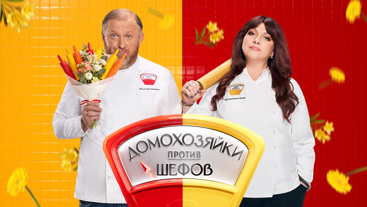 Постер кулинарного шоу «Домохозяйки против шефов».jpeg
