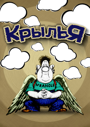 Постер фильма Крылья (1983).jpg