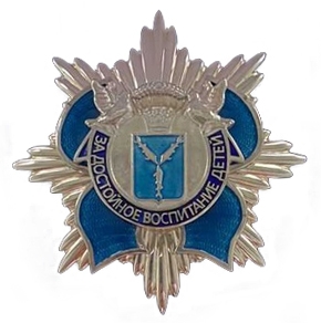 Почётный знак Губернатора Саратовской области За достойное воспитание детей.jpg