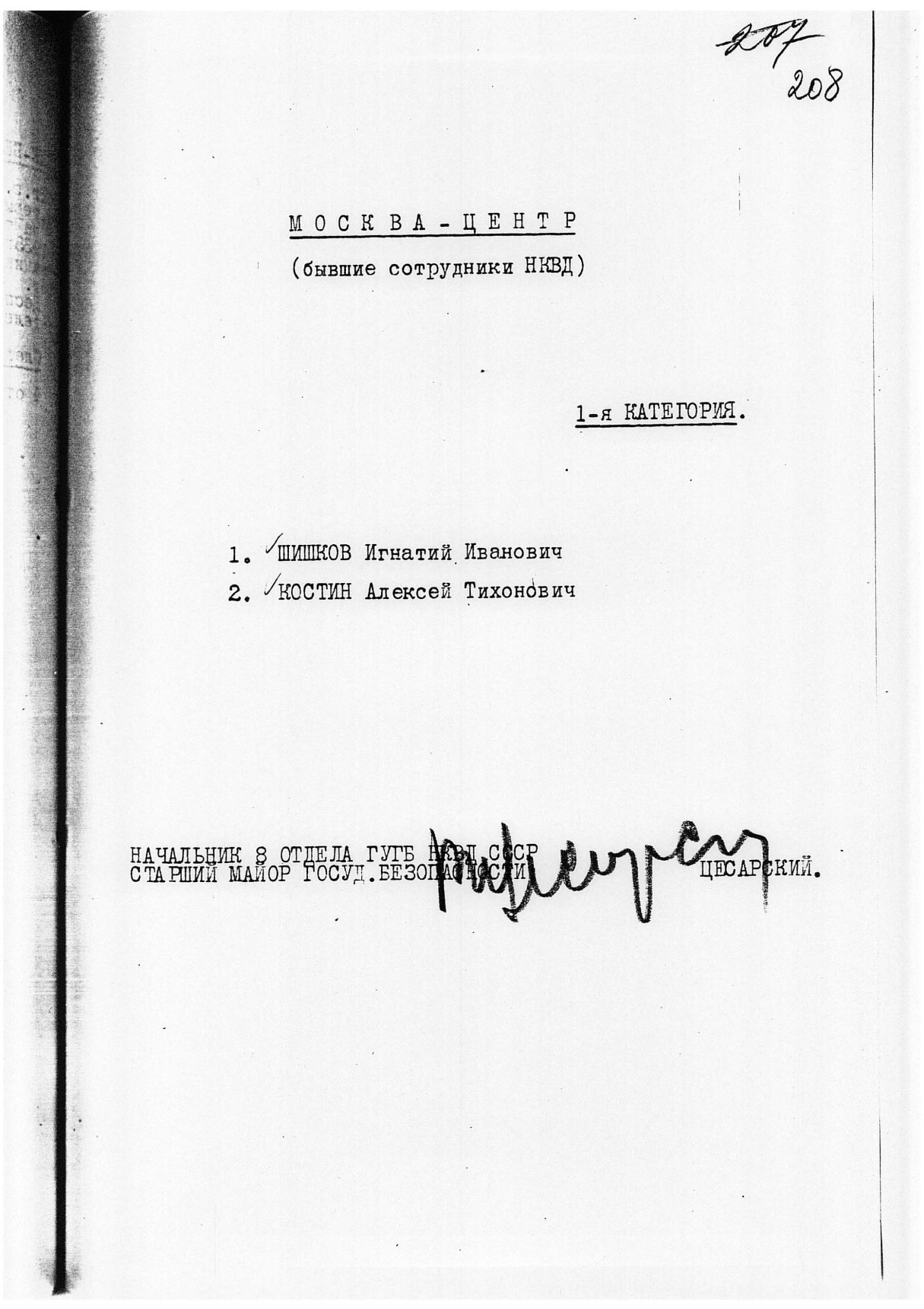 Сталинский расстрельный список в ОП от 3.1.1938 г.(подпись В. Е. Цесарского)